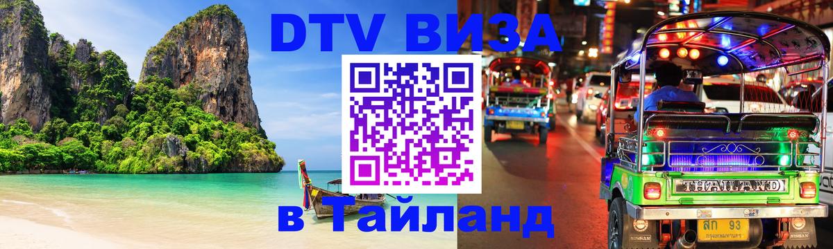 Оформить DTV визу в Тайланд Сан-Марино 