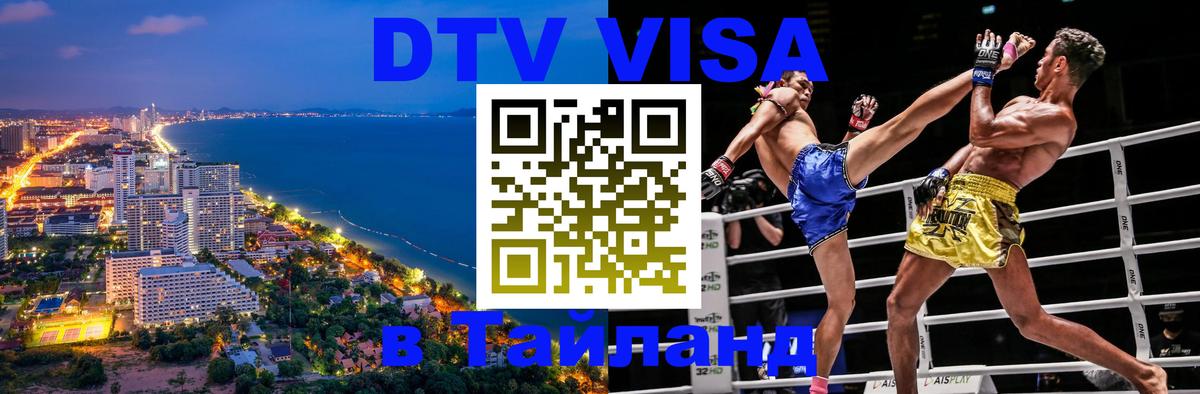 DTV Visa Thailand — прайс и условия, виза без дополнительных документов - 
